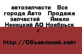 автозапчасти - Все города Авто » Продажа запчастей   . Ямало-Ненецкий АО,Ноябрьск г.